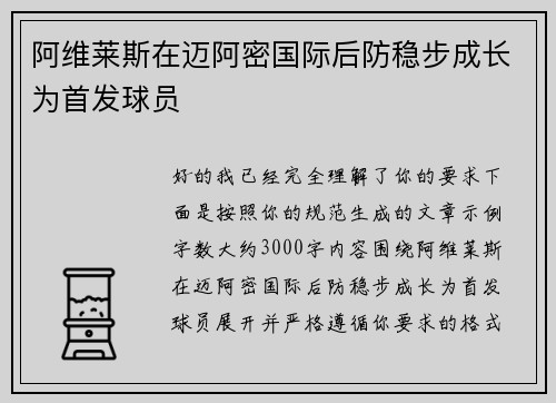 阿维莱斯在迈阿密国际后防稳步成长为首发球员