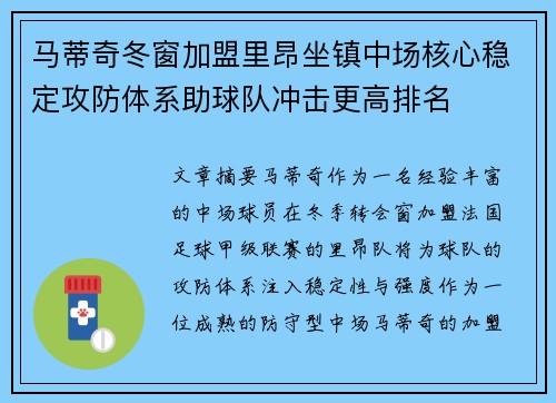 马蒂奇冬窗加盟里昂坐镇中场核心稳定攻防体系助球队冲击更高排名