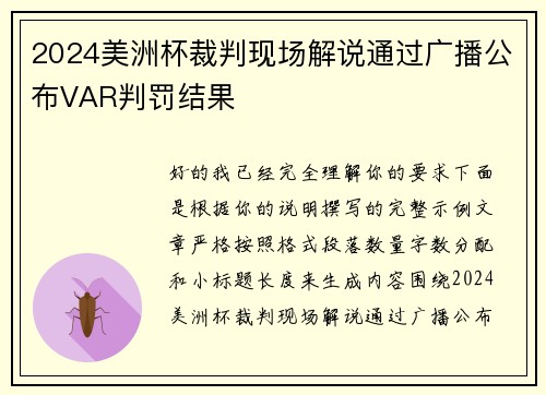 2024美洲杯裁判现场解说通过广播公布VAR判罚结果