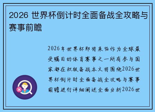 2026 世界杯倒计时全面备战全攻略与赛事前瞻