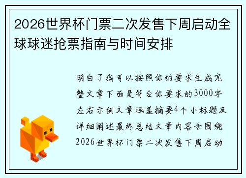 2026世界杯门票二次发售下周启动全球球迷抢票指南与时间安排
