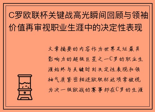 C罗欧联杯关键战高光瞬间回顾与领袖价值再审视职业生涯中的决定性表现