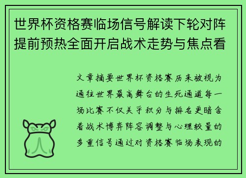 世界杯资格赛临场信号解读下轮对阵提前预热全面开启战术走势与焦点看点