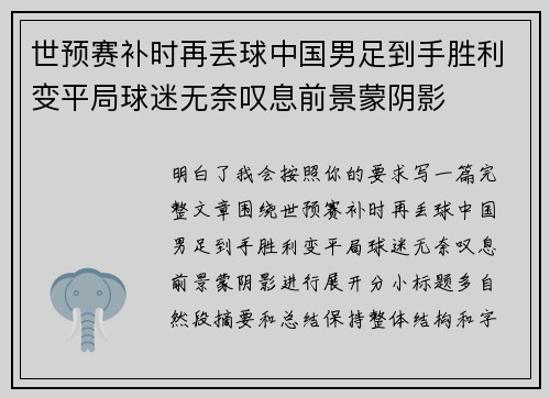 世预赛补时再丢球中国男足到手胜利变平局球迷无奈叹息前景蒙阴影
