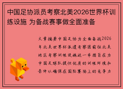 中国足协派员考察北美2026世界杯训练设施 为备战赛事做全面准备 中国足协派员考察北美2026世界杯训练设施 为备战赛事做全面准备