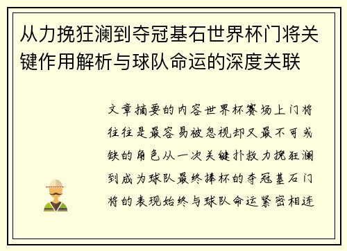 从力挽狂澜到夺冠基石世界杯门将关键作用解析与球队命运的深度关联 从力挽狂澜到夺冠基石世界杯门将关键作用解析与球队命运的深度关联