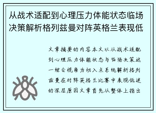 从战术适配到心理压力体能状态临场决策解析格列兹曼对阵英格兰表现低迷之因