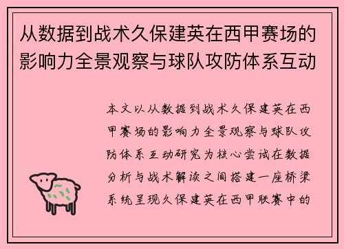 从数据到战术久保建英在西甲赛场的影响力全景观察与球队攻防体系互动研究