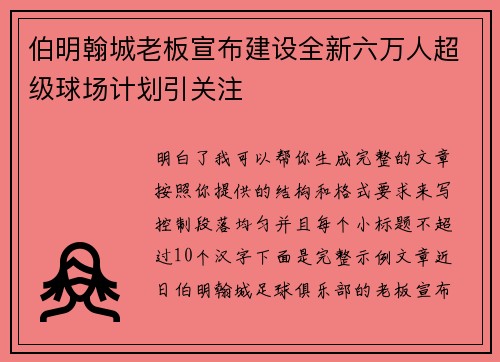 伯明翰城老板宣布建设全新六万人超级球场计划引关注