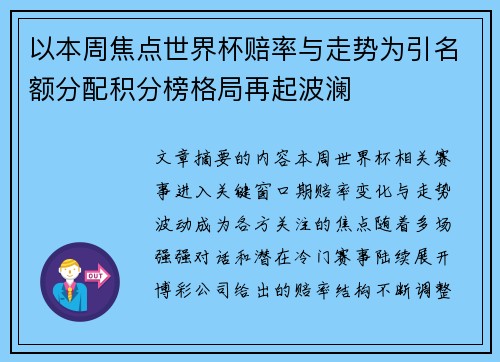 以本周焦点世界杯赔率与走势为引名额分配积分榜格局再起波澜