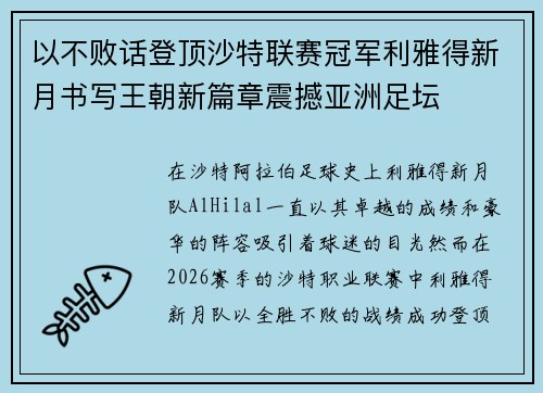 以不败话登顶沙特联赛冠军利雅得新月书写王朝新篇章震撼亚洲足坛