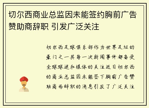 切尔西商业总监因未能签约胸前广告赞助商辞职 引发广泛关注