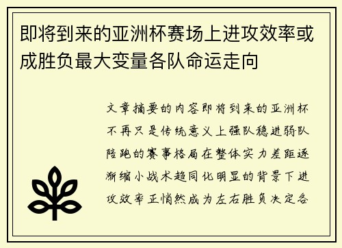 即将到来的亚洲杯赛场上进攻效率或成胜负最大变量各队命运走向