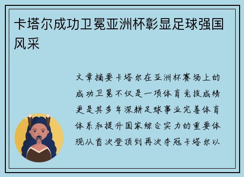 卡塔尔成功卫冕亚洲杯彰显足球强国风采 卡塔尔成功卫冕亚洲杯彰显足球强国风采