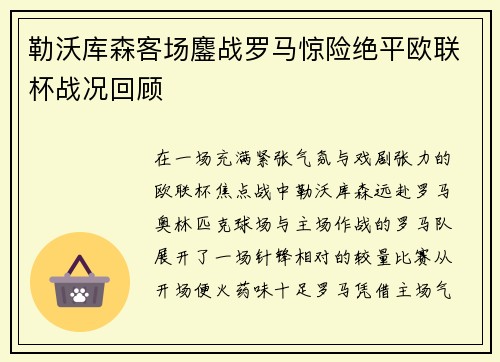 勒沃库森客场鏖战罗马惊险绝平欧联杯战况回顾