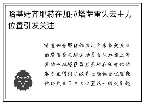 哈基姆齐耶赫在加拉塔萨雷失去主力位置引发关注