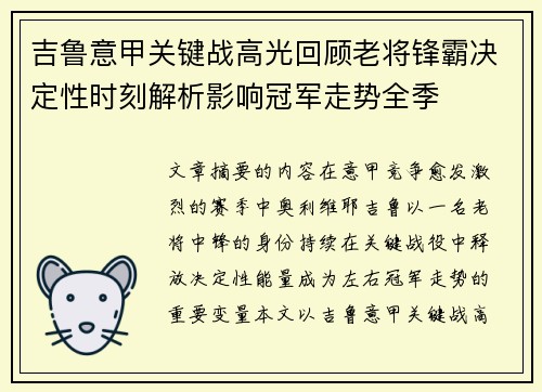 吉鲁意甲关键战高光回顾老将锋霸决定性时刻解析影响冠军走势全季 吉鲁意甲关键战高光回顾老将锋霸决定性时刻解析影响冠军走势全季