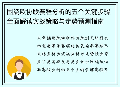围绕欧协联赛程分析的五个关键步骤全面解读实战策略与走势预测指南 围绕欧协联赛程分析的五个关键步骤全面解读实战策略与走势预测指南