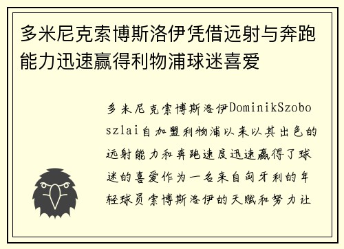 多米尼克索博斯洛伊凭借远射与奔跑能力迅速赢得利物浦球迷喜爱 多米尼克索博斯洛伊凭借远射与奔跑能力迅速赢得利物浦球迷喜爱
