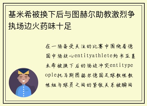 基米希被换下后与图赫尔助教激烈争执场边火药味十足 基米希被换下后与图赫尔助教激烈争执场边火药味十足