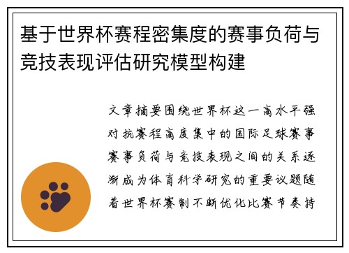 基于世界杯赛程密集度的赛事负荷与竞技表现评估研究模型构建