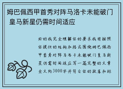姆巴佩西甲首秀对阵马洛卡未能破门 皇马新星仍需时间适应 姆巴佩西甲首秀对阵马洛卡未能破门 皇马新星仍需时间适应