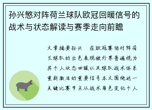 孙兴慜对阵荷兰球队欧冠回暖信号的战术与状态解读与赛季走向前瞻 孙兴慜对阵荷兰球队欧冠回暖信号的战术与状态解读与赛季走向前瞻