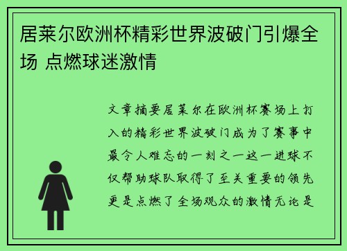 居莱尔欧洲杯精彩世界波破门引爆全场 点燃球迷激情 居莱尔欧洲杯精彩世界波破门引爆全场 点燃球迷激情