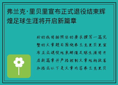 弗兰克·里贝里宣布正式退役结束辉煌足球生涯将开启新篇章 弗兰克·里贝里宣布正式退役结束辉煌足球生涯将开启新篇章