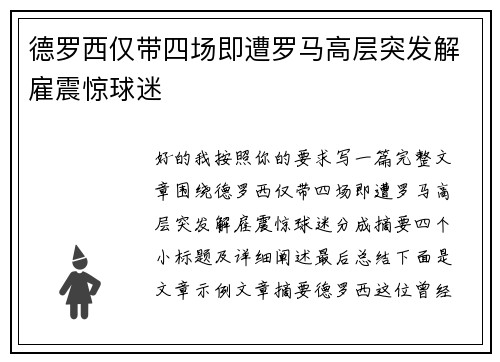德罗西仅带四场即遭罗马高层突发解雇震惊球迷