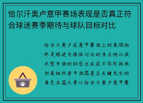 恰尔汗奥卢意甲赛场表现是否真正符合球迷赛季期待与球队目标对比 恰尔汗奥卢意甲赛场表现是否真正符合球迷赛季期待与球队目标对比