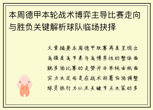 本周德甲本轮战术博弈主导比赛走向与胜负关键解析球队临场抉择