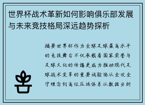 世界杯战术革新如何影响俱乐部发展与未来竞技格局深远趋势探析