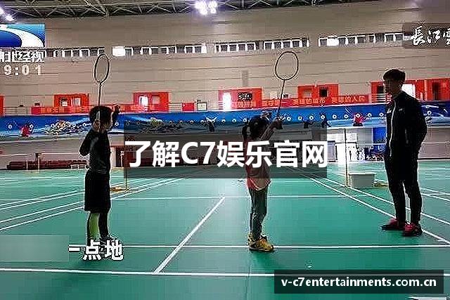 了解C7娱乐官网